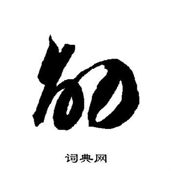 智永写的劭 智永写的劭