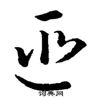 孙过庭写的匪 孙过庭写的匪