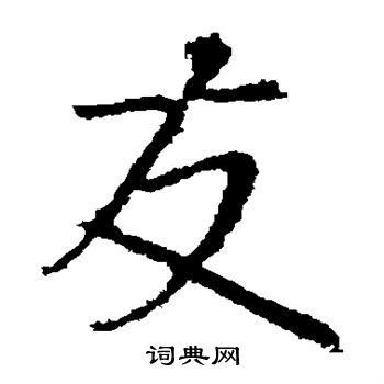 王献之写的发 王献之写的发