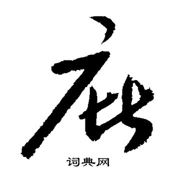 敬世江写的庇 敬世江写的庇