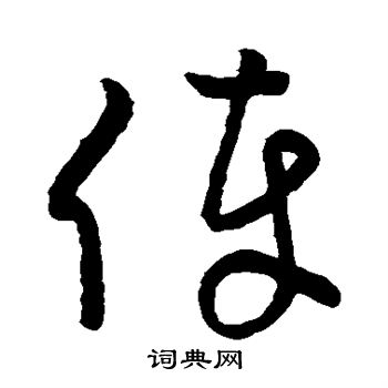 草书韵会写的俸 草书韵会写的俸