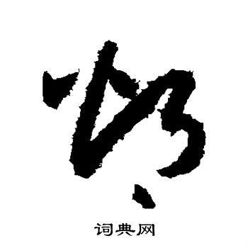 孙过庭写的灼 孙过庭写的灼