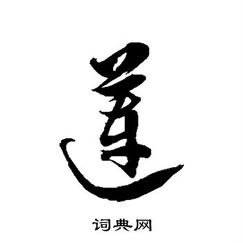 徐伯清写的莲字