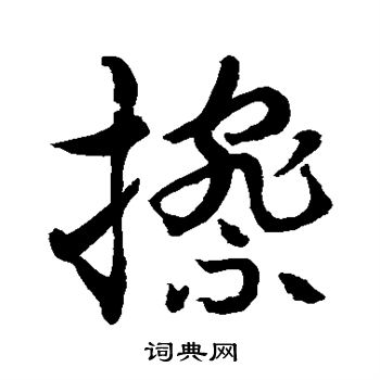 水岛修三写的擦 