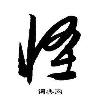 怪字草书图片