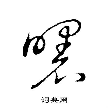 草书韵会写的曙