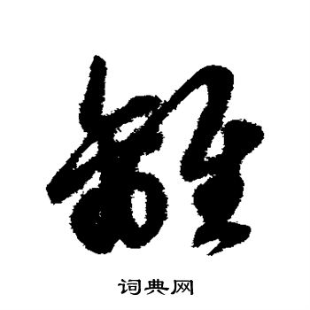 赵子昂写的离 赵子昂写的离