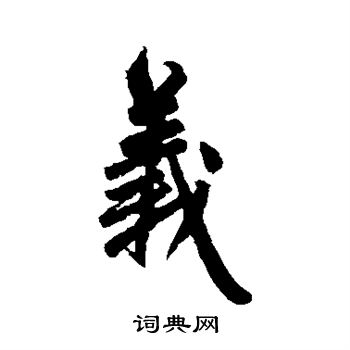 赵孟頫写的义 赵孟頫写的义