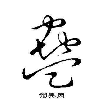 草书韵会写的蛊