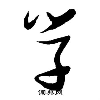 张瑞图写的学 张瑞图写的学