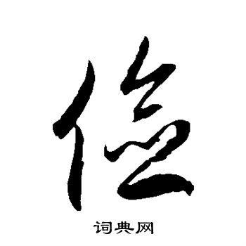 徐伯清写的草书俭字