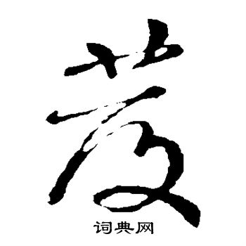 颜真卿写的发 颜真卿写的发