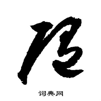 归庄写的随 归庄写的随