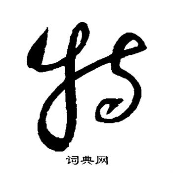 赵佶写的特 赵佶写的特