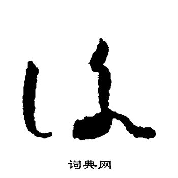 怀素写的咏 怀素写的咏