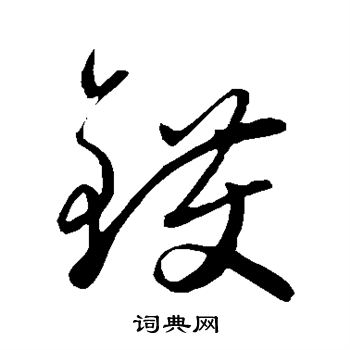 赵雍写的镬 赵雍写的镬