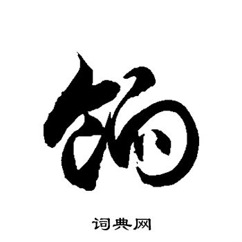 徐伯清写的饷 徐伯清写的饷