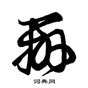 王羲之写的辨 王羲之写的辨