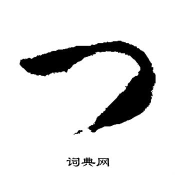 武则天写的门 武则天写的门