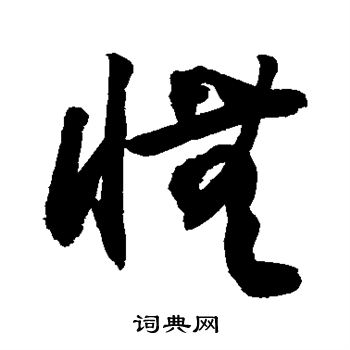 敬世江写的怃 敬世江写的怃