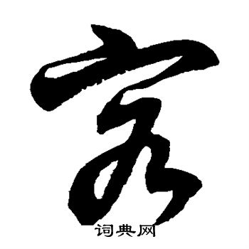 徐伯清写的客 徐伯清写的客