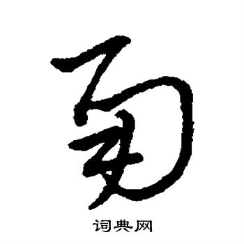 草字彙寫的草書甬字_草字彙甬字草書寫法_草字彙甬書法圖片_詞典網