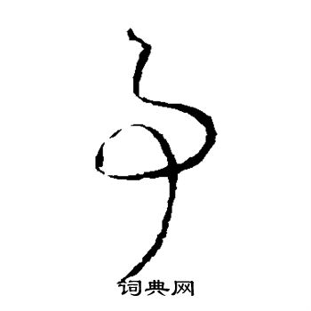 怀素写的事 怀素写的事