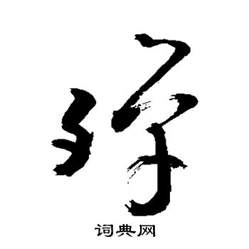 殚草书书法字典