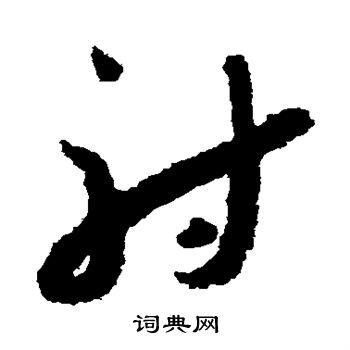 怀素写的射 怀素写的射