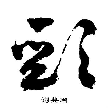 祝枝山写的草书浅