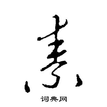 李邕写的素字