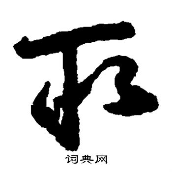 祝枝山写的取 祝枝山写的取