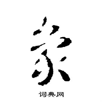 皇象写的象 皇象写的象