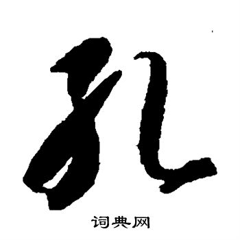 智永写的孔 智永写的孔