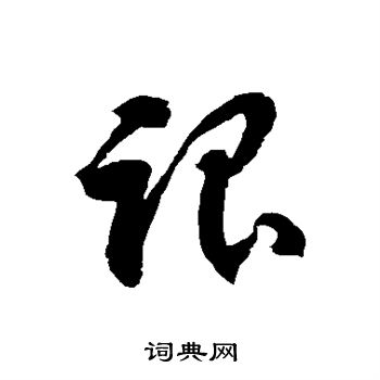 徐伯清写的草书跟字_徐伯清跟字草书写法_徐伯清跟书法图片_词典网