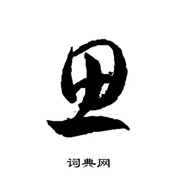 思草書書法字典