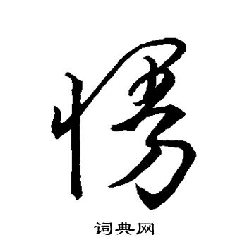 唐太宗写的慢 唐太宗写的慢