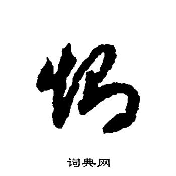 赵构写的恻 赵构写的恻