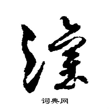 孙过庭写的灌 孙过庭写的灌