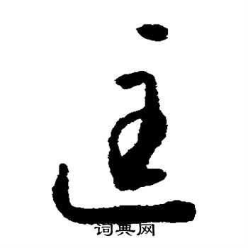 怀素写的匡 怀素写的匡