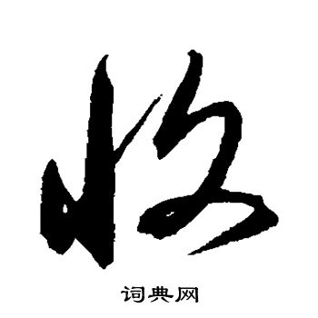 沈粲写的收 沈粲写的收