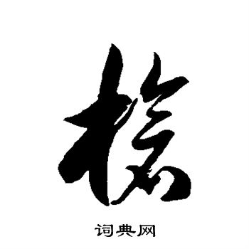 徐伯清写的枪 徐伯清写的枪