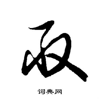 取草書書法字典