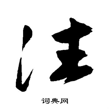 赵子昂写的往 赵子昂写的往