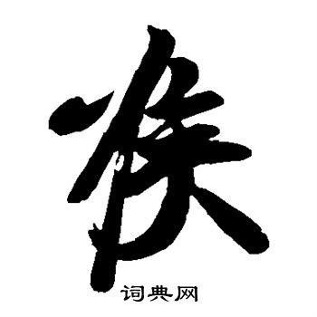 王志写的喉 王志写的喉