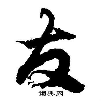 徐伯清写的友 徐伯清写的友