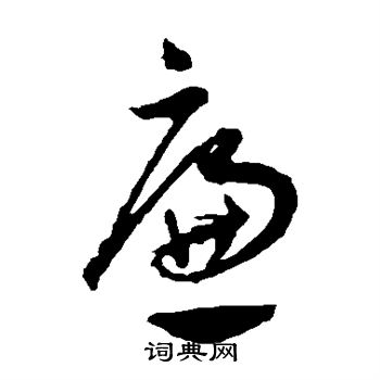 王宠写的廉 王宠写的廉