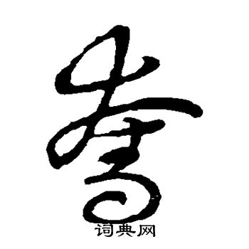 草书韵会写的夺