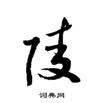 敬世江写的陵 敬世江写的陵