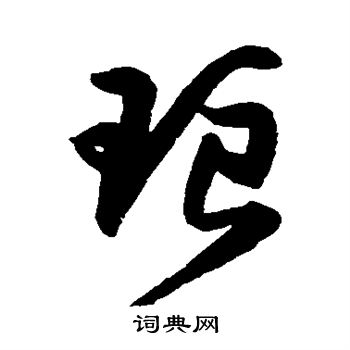 琅草書書法字典